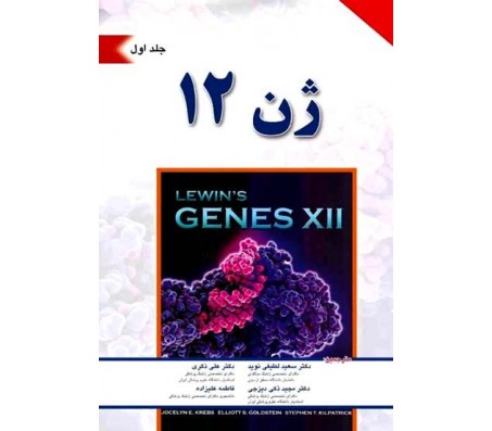 کتاب ژن 12 جلد اول 2018